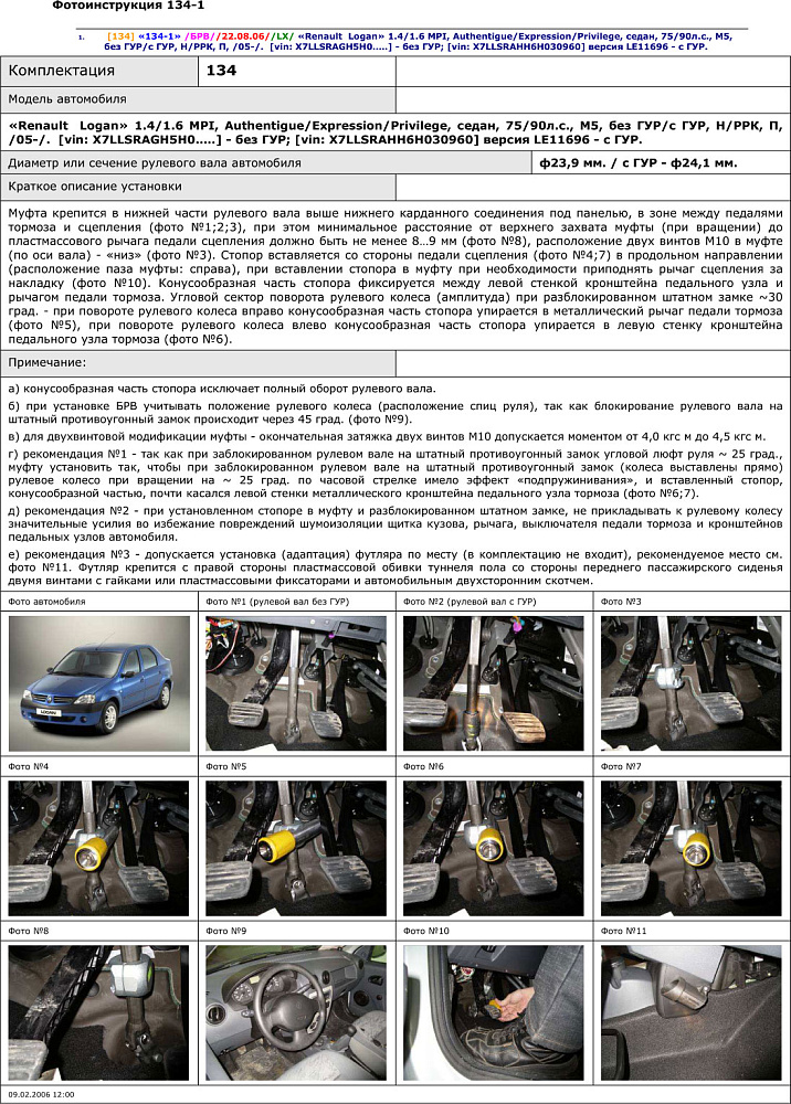 картинка Блокираторы рулевого вала Гарант для RENAULT LOGAN 2005-2010 БЕЗ УР;ГУР от магазина  StreetTuning