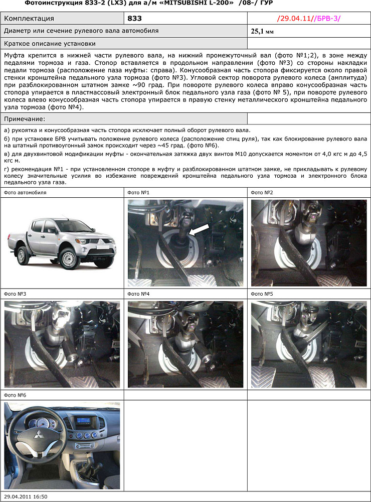 картинка Блокираторы рулевого вала Гарант для MITSUBISHI L200 2008-2013 ГУР от магазина  StreetTuning