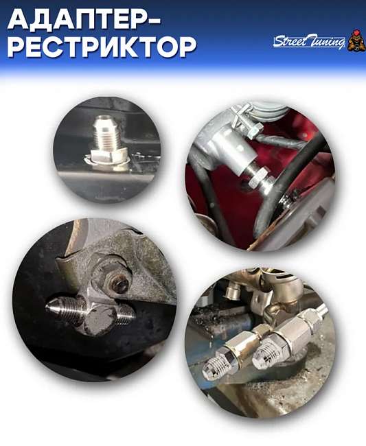 картинка Адаптер-рестриктор AN3 - M10х1.0, универсальный, стальной магазин  StreetTuning 