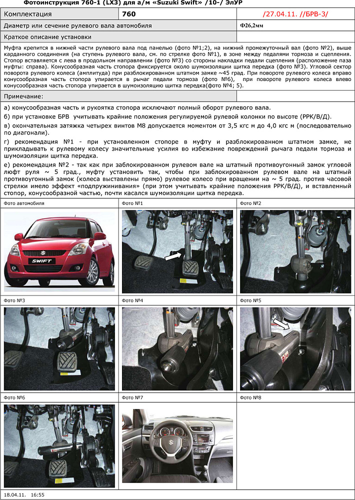 картинка Блокираторы рулевого вала Гарант для SUZUKI SWIFT 2010-2015 ЭЛУР от магазина  StreetTuning