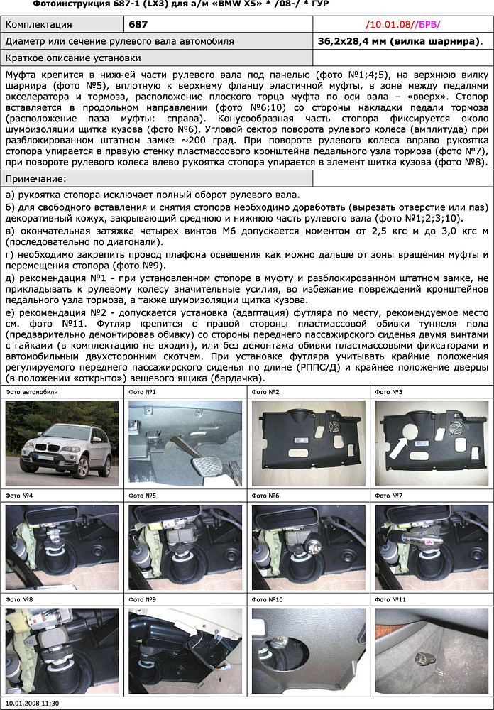 картинка Блокираторы рулевого вала Гарант для BMW X5 2007-2014 ГУР от магазина  StreetTuning