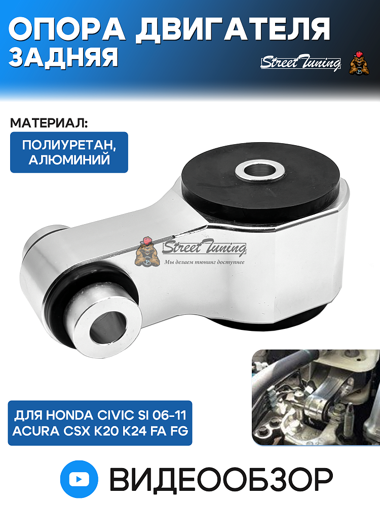 картинка Опора двигателя задняя Honda Civic Si 06-11 Acura CSX K20 K24 FA FG от магазина  StreetTuning