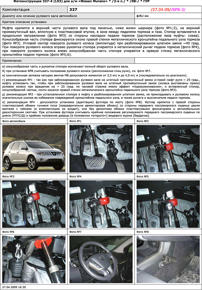 картинка Блокираторы рулевого вала Гарант для NISSAN MURANO 2008-2016 ГУР от магазина  StreetTuning