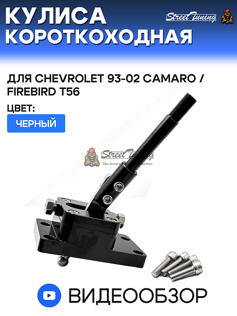 картинка Кулиса короткоходная для Chevrolet 93-02 Camaro/Firebird T56 магазин  StreetTuning 
