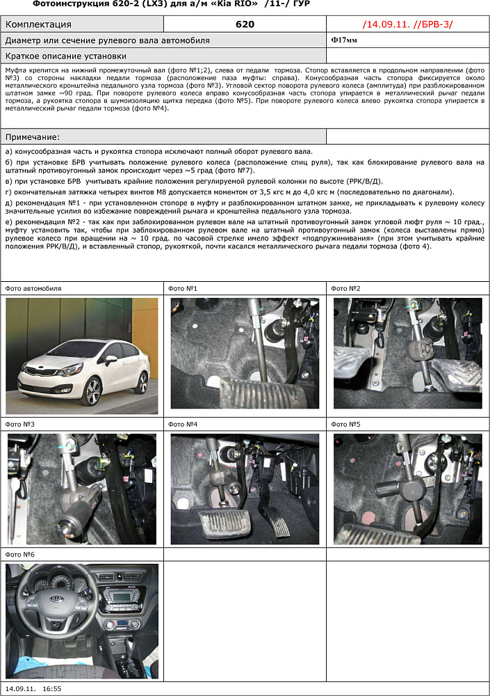 картинка Блокираторы рулевого вала Гарант для KIA RIO 2011-2017 ГУР от магазина  StreetTuning