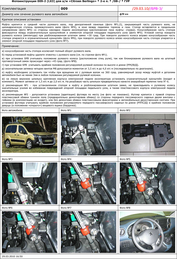 картинка Блокираторы рулевого вала Гарант для CITROEN BERLINGO 2 2008-н.в ГУР от магазина  StreetTuning