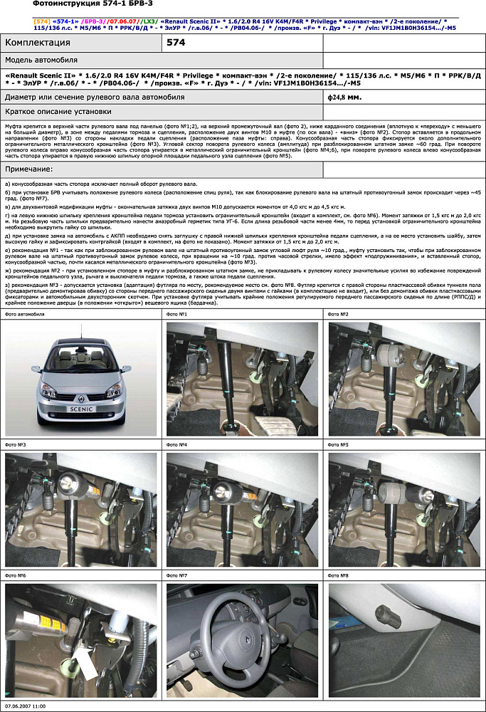 картинка Блокираторы рулевого вала Гарант для RENAULT SCENIC II 2006-2010 ЭЛУР РУЛЕВОЙ ВАЛ Ф24,8 от магазина  StreetTuning
