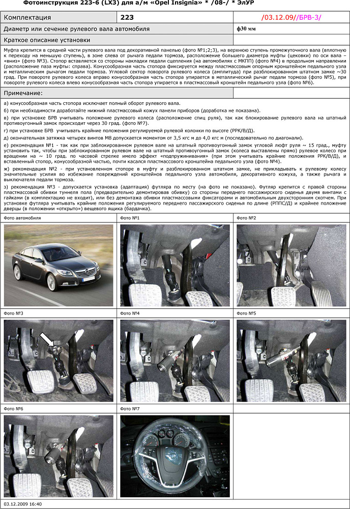 картинка Блокираторы рулевого вала Гарант для OPEL INSIGNIA 2008-2011, 2011-2015 ЭЛУР от магазина  StreetTuning