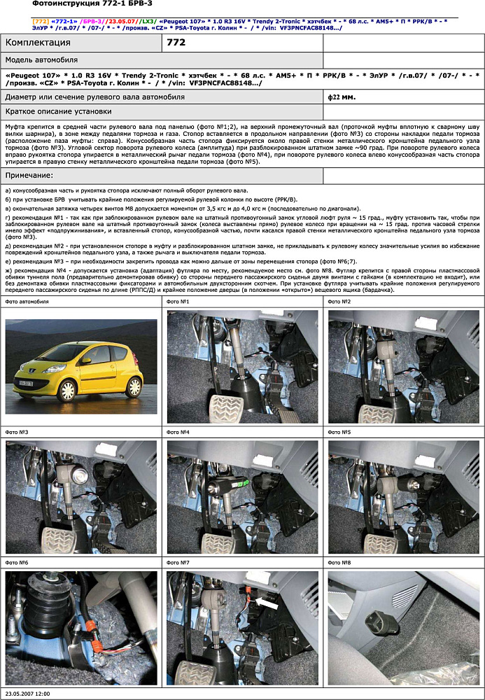 картинка Блокираторы рулевого вала Гарант для PEUGEOT 107 2007-2014 ЭЛУР от магазина  StreetTuning