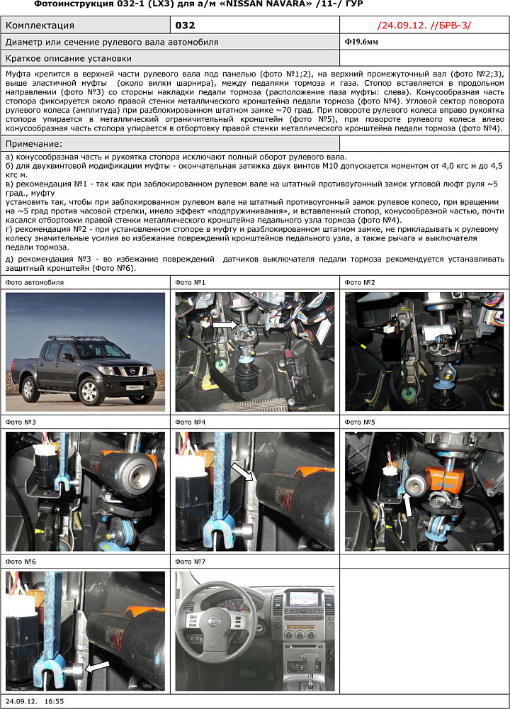 картинка Блокираторы рулевого вала Гарант для NISSAN NAVARA 2005-2010 ГУР от магазина  StreetTuning
