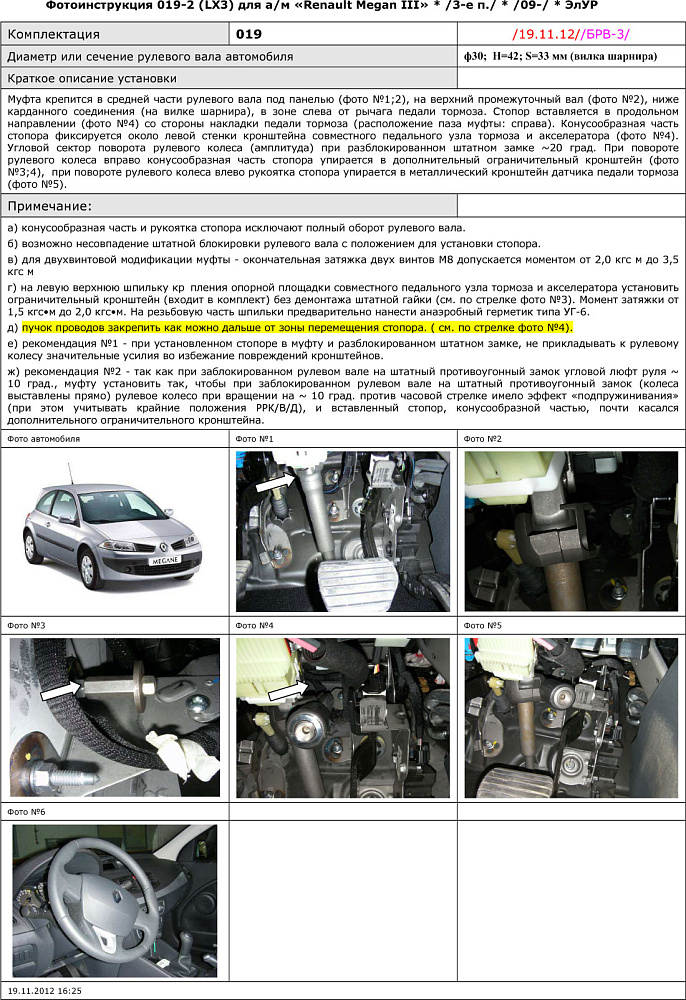 картинка Блокираторы рулевого вала Гарант для RENAULT MEGANE III 2009-2013 ЭЛУР от магазина  StreetTuning
