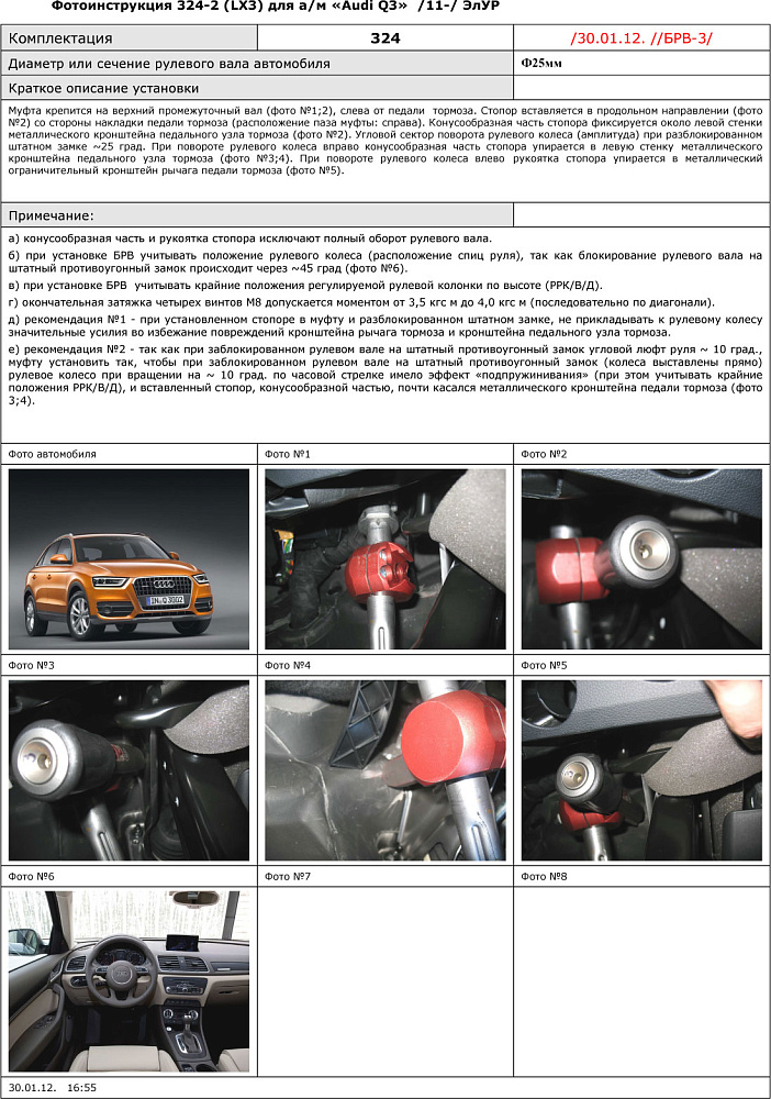 картинка Блокираторы рулевого вала Гарант для AUDI Q3 2015-н.в ЭЛУР от магазина  StreetTuning