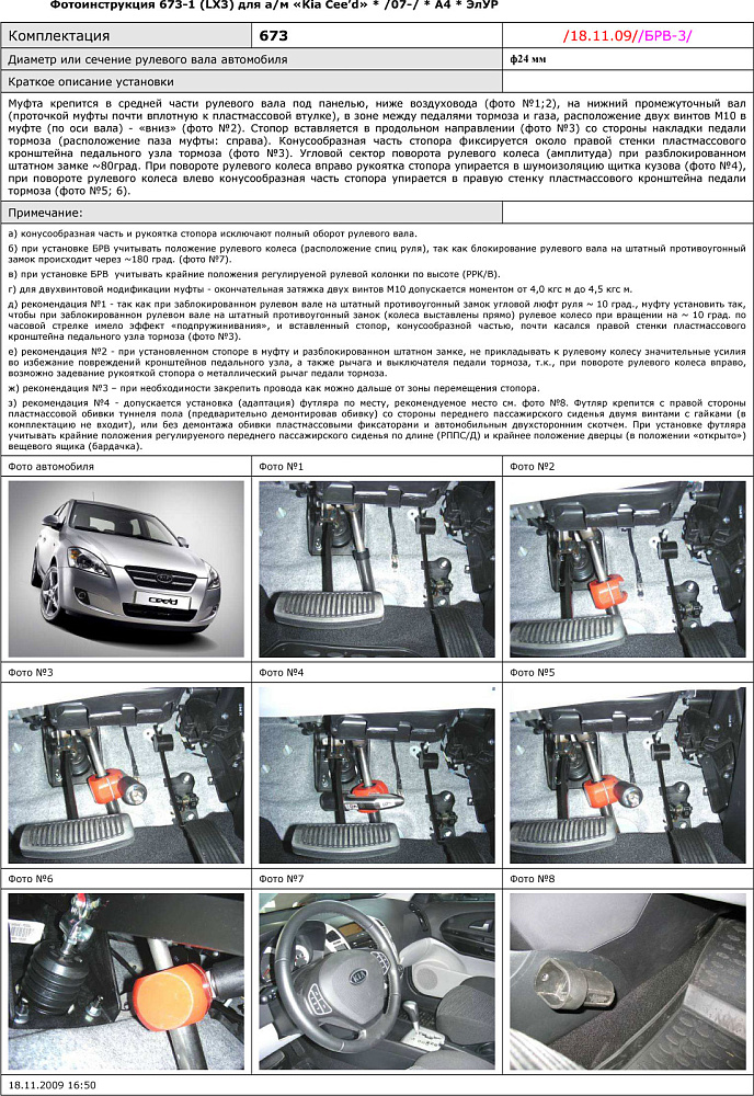 картинка Блокираторы рулевого вала Гарант для KIA CEE'D 2007-2010, 2010-2012 А ЭЛУР от магазина  StreetTuning