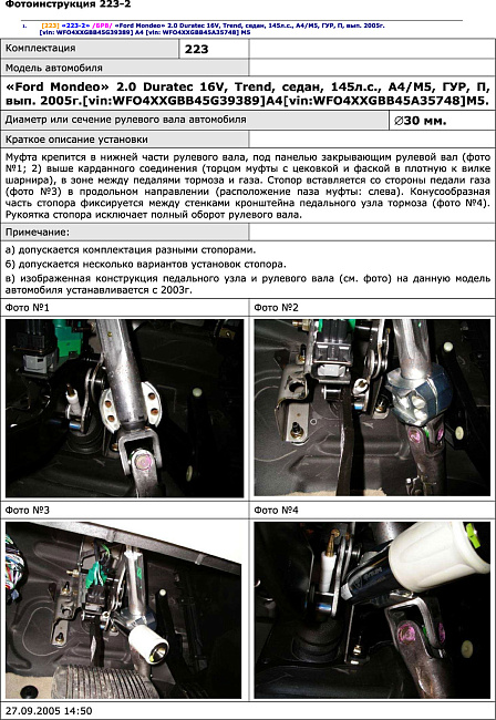 картинка Блокираторы рулевого вала Гарант для FORD MONDEO 2005-2007 ГУР магазин  StreetTuning 