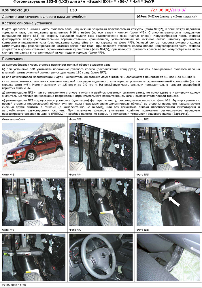 картинка Блокираторы рулевого вала Гарант для SUZUKI SX4 SEDAN 2007-н.в ЭЛУР РУЛЕВОЙ ВАЛ Ф25ММ от магазина  StreetTuning