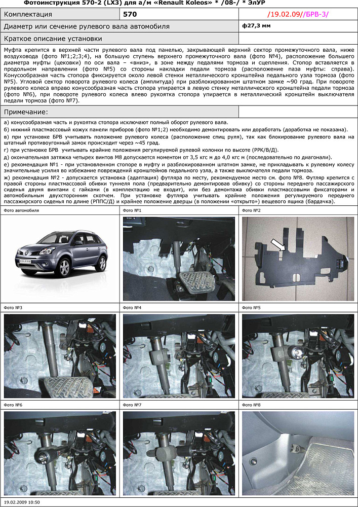 картинка Блокираторы рулевого вала Гарант для RENAULT KOLEOS 2008-2013 ЭЛУР от магазина  StreetTuning