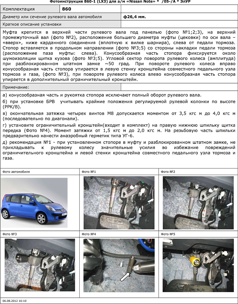 картинка Блокираторы рулевого вала Гарант для NISSAN NOTE 2005-2013 А ЭЛУР от магазина  StreetTuning