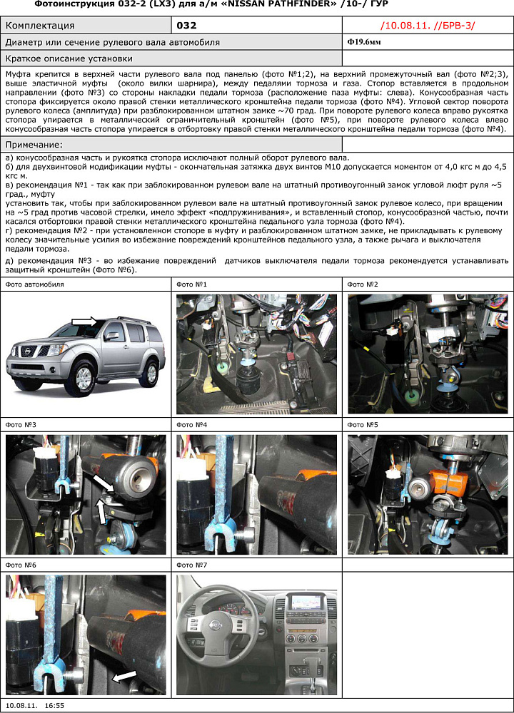 картинка Блокираторы рулевого вала Гарант для NISSAN PATHFINDER 2010-2014 ГУР от магазина  StreetTuning