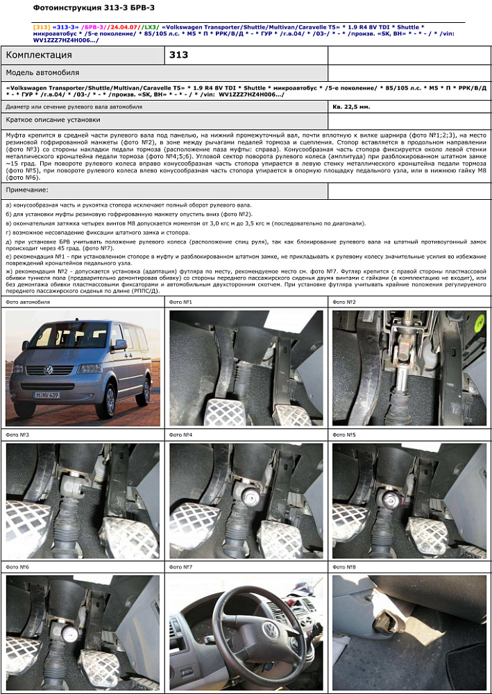картинка Блокираторы рулевого вала Гарант для VOLKSWAGEN TRANSPORTER 2003-2009, 2009-2015 ГУР от магазина  StreetTuning