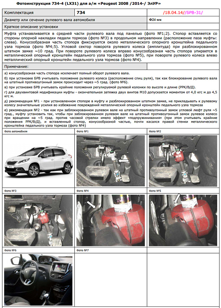 картинка Блокираторы рулевого вала Гарант для PEUGEOT 2008 2014-н.в ЭЛУР от магазина  StreetTuning