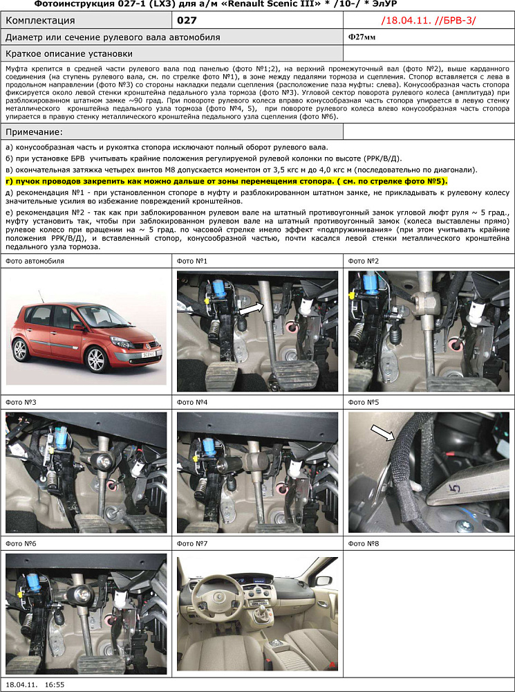 картинка Блокираторы рулевого вала Гарант для RENAULT SCENIC III 2010-2015 ЭЛУР от магазина  StreetTuning