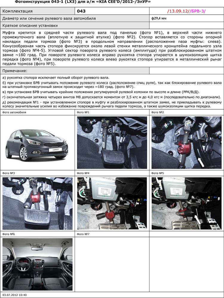 картинка Блокираторы рулевого вала Гарант для KIA CEE'D 2012-2018 ЭЛУР от магазина  StreetTuning