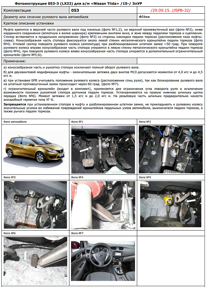 картинка Блокираторы рулевого вала Гарант для NISSAN TIIDA 2015-2016 ЭЛУР от магазина  StreetTuning