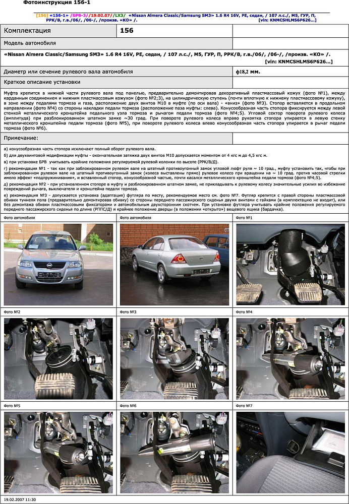 картинка Блокираторы рулевого вала Гарант для NISSAN ALMERA CLASSIC 2006-2013 ГУР от магазина  StreetTuning
