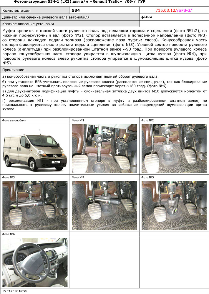 картинка Блокираторы рулевого вала Гарант для RENAULT TRAFIC 2006-2014 ГУР от магазина  StreetTuning