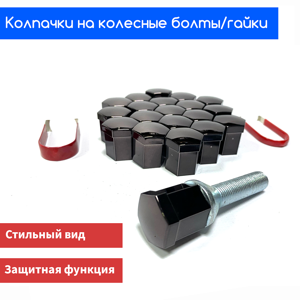 картинка Декоративные колпачки для колесных гаек и болтов под 17й ключ, титан от магазина  StreetTuning
