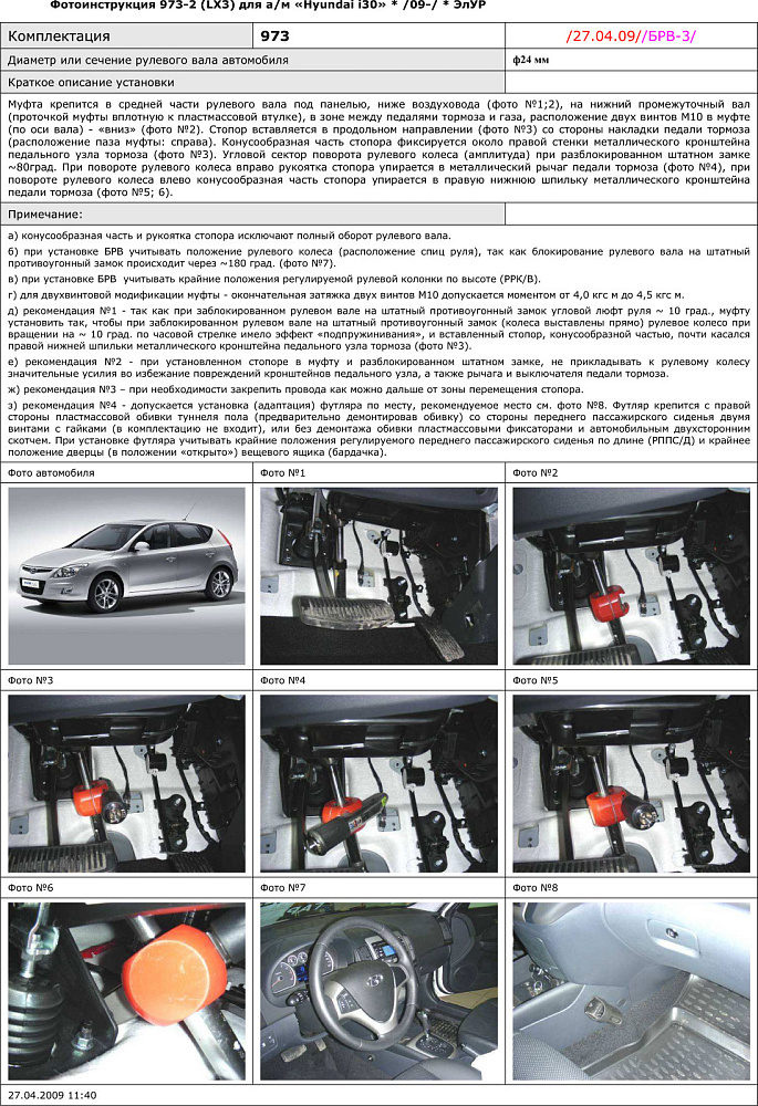 картинка Блокираторы рулевого вала Гарант для HYUNDAI I30 2009-2012 ЭЛУР от магазина  StreetTuning