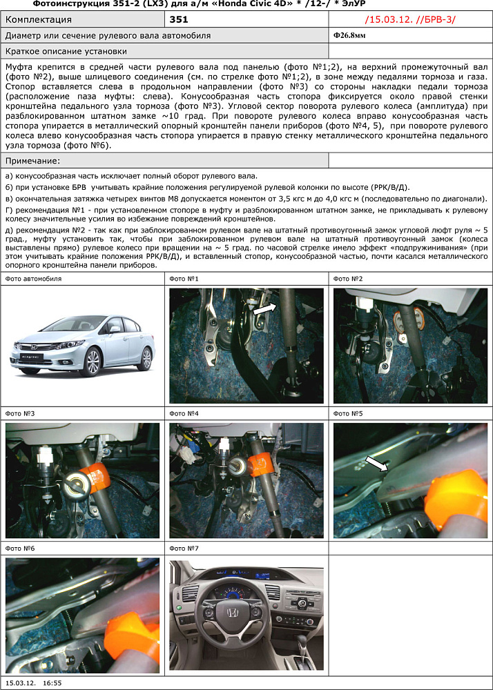 картинка Блокираторы рулевого вала Гарант для HONDA CIVIC 4D 2012-2015 ЭЛУР от магазина  StreetTuning