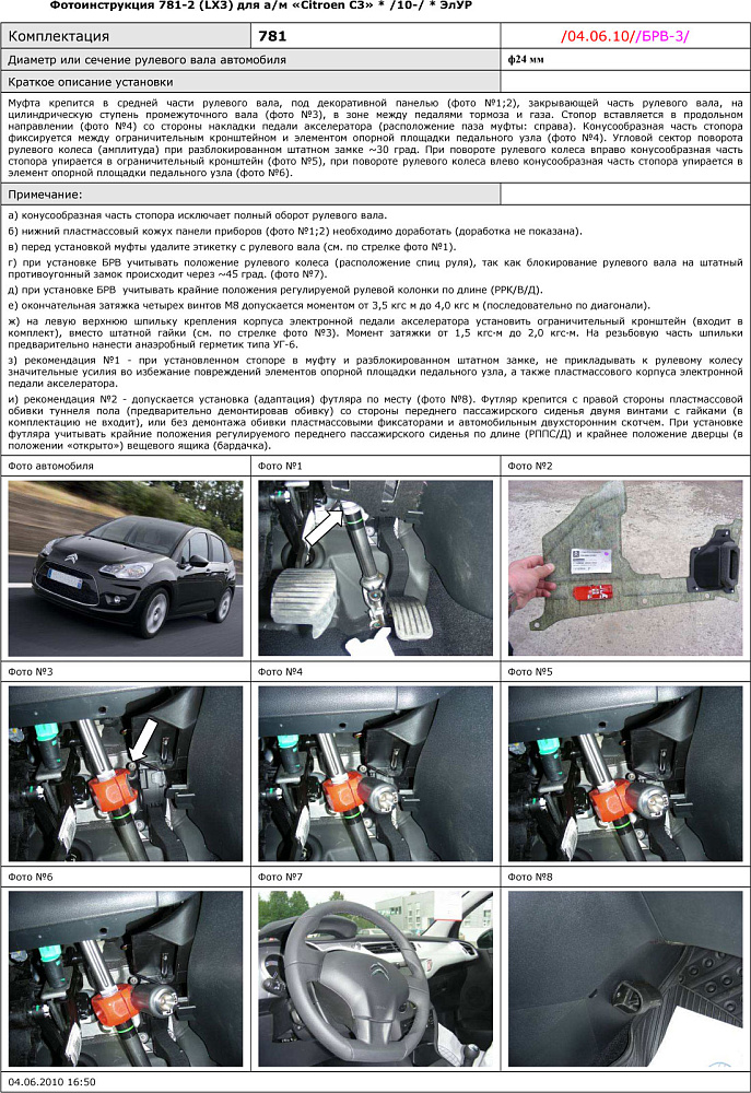 картинка Блокираторы рулевого вала Гарант для CITROEN C3 2010-2016 ЭЛУР от магазина  StreetTuning