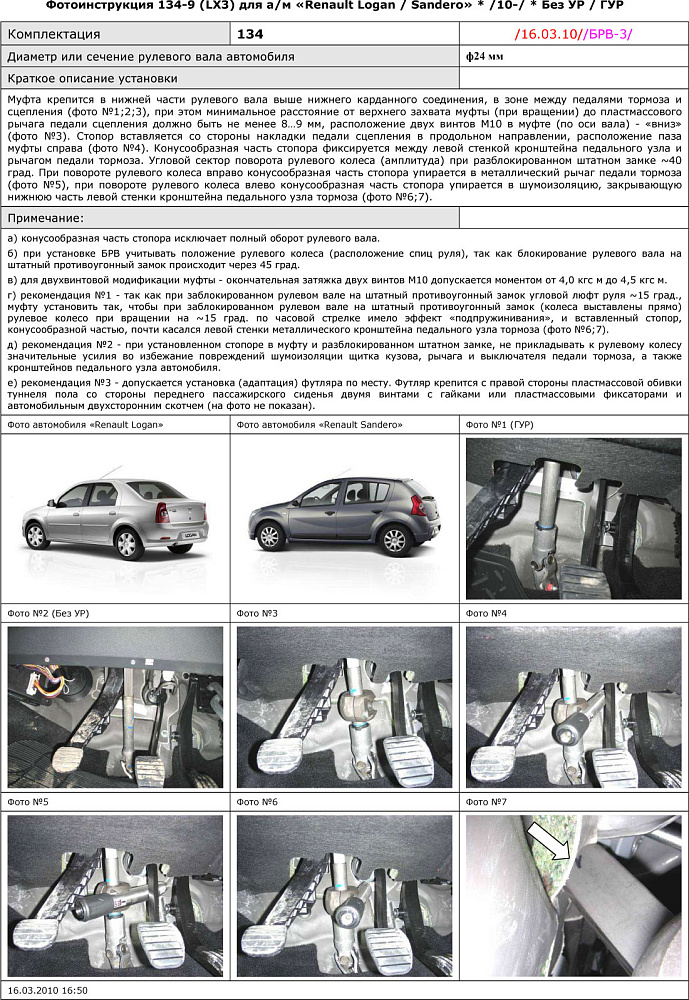 картинка Блокираторы рулевого вала Гарант для RENAULT LOGAN 2010-2017 М5 БЕЗ УР;ГУР от магазина  StreetTuning