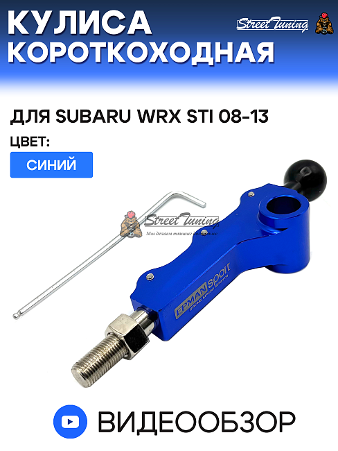 картинка Кулиса короткоходная для Subaru WRX STI 08-13 с регулировкой,синяя магазин  StreetTuning 