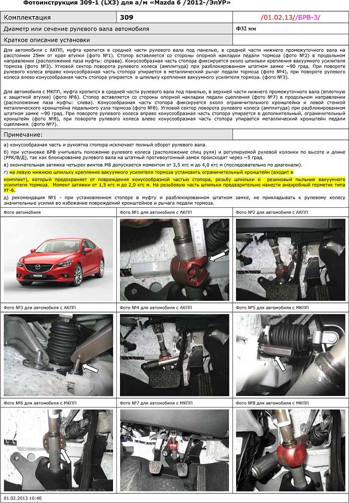 картинка Блокираторы рулевого вала Гарант для MAZDA 6 2017-н.в ЭЛУР РУЛЕВОЙ ВАЛ ДИАМЕТРОМ 32ММ от магазина  StreetTuning