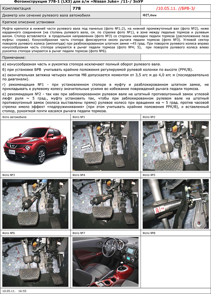 картинка Блокираторы рулевого вала Гарант для NISSAN JUKE 2011-2016 ЭЛУР от магазина  StreetTuning