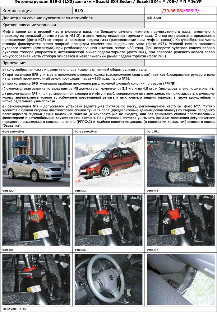 картинка Блокираторы рулевого вала Гарант для SUZUKI SX4 SEDAN 2007-2013 ЭЛУР РУЛЕВОЙ ВАЛ Ф21,6ММ от магазина  StreetTuning