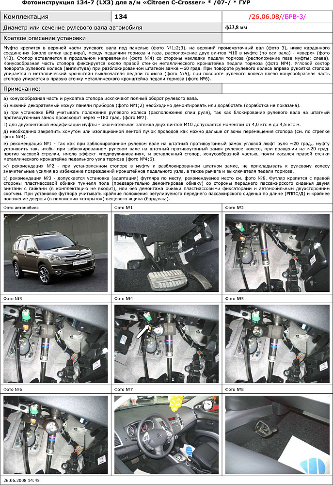 картинка Блокираторы рулевого вала Гарант для CITROEN C-CROSSER 2008-н.в. ГУР от магазина  StreetTuning