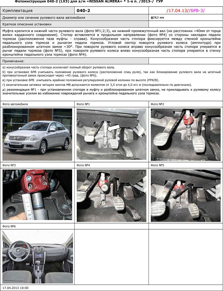 картинка Блокираторы рулевого вала Гарант для NISSAN ALMERA 2013-н.в ГУР от магазина  StreetTuning