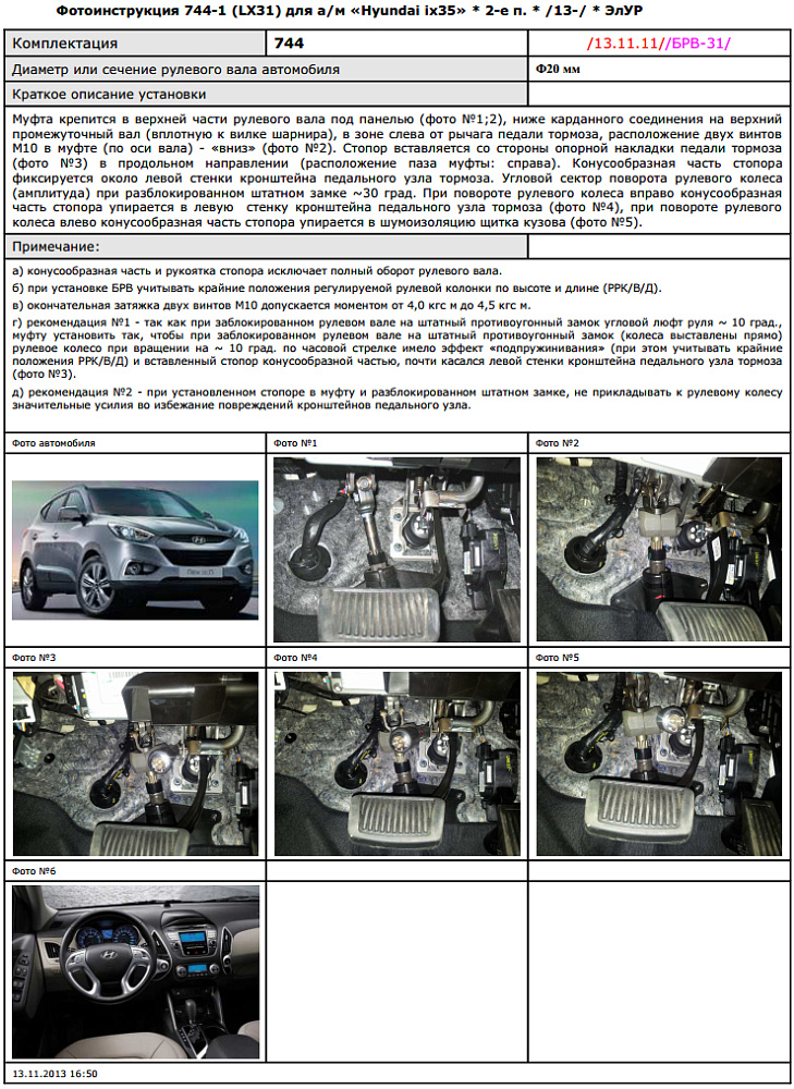картинка Блокираторы рулевого вала Гарант для HYUNDAI IX35 2013-2015 от магазина  StreetTuning