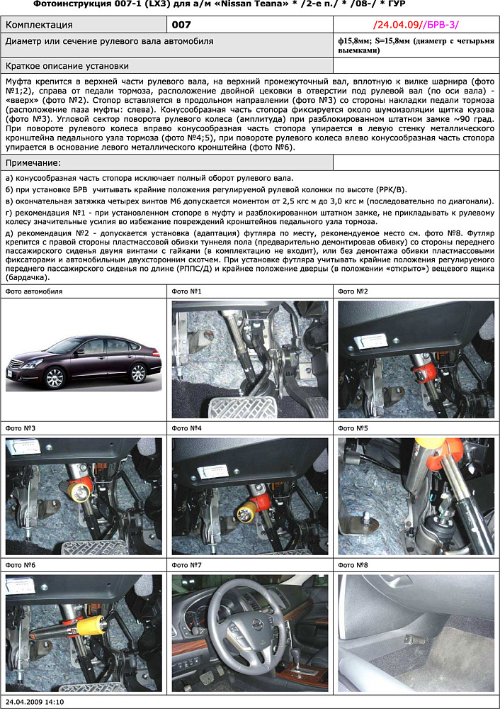 картинка Блокираторы рулевого вала Гарант для NISSAN TEANA 2008-2015 ГУР от магазина  StreetTuning