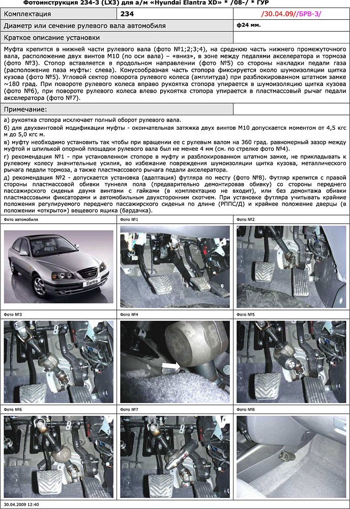 картинка Блокираторы рулевого вала Гарант для HYUNDAI ELANTRA XD 2008-2014 ГУР от магазина  StreetTuning