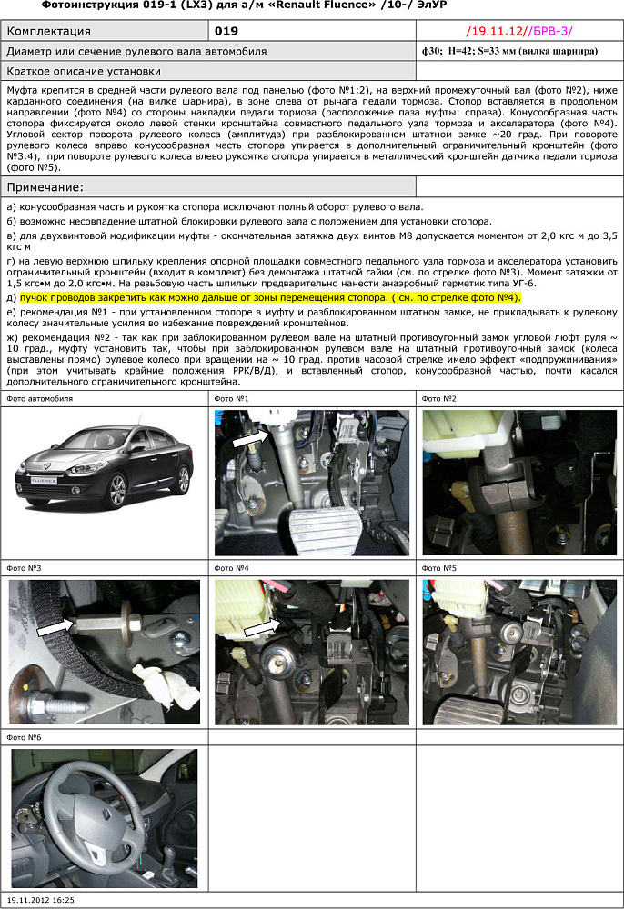 картинка Блокираторы рулевого вала Гарант для RENAULT FLUENCE 2010-2013 ЭЛУР от магазина  StreetTuning