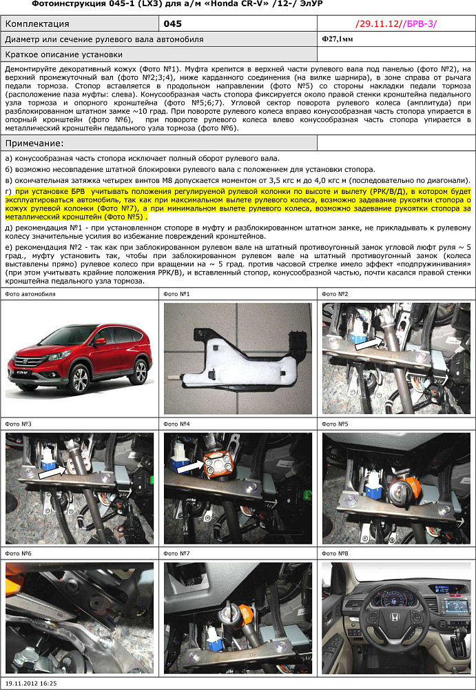 картинка Блокираторы рулевого вала Гарант для HONDA CR-V 2012-2015 ЭЛУР от магазина  StreetTuning