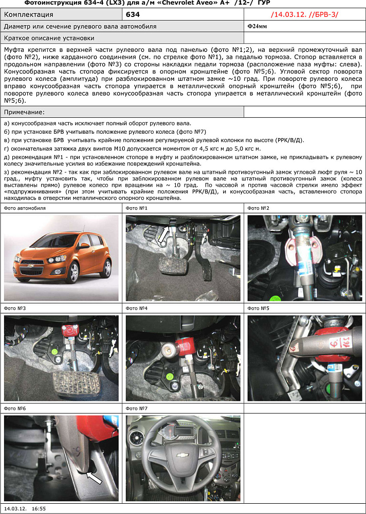 картинка Блокираторы рулевого вала Гарант для Chevrolet AVEO 2012-2016 ГУР от магазина  StreetTuning
