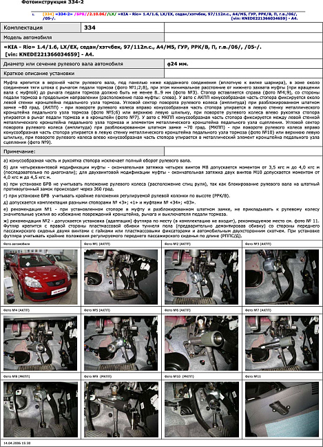 картинка Блокираторы рулевого вала Гарант для KIA RIO 2005-2009 ГУР магазин  StreetTuning 