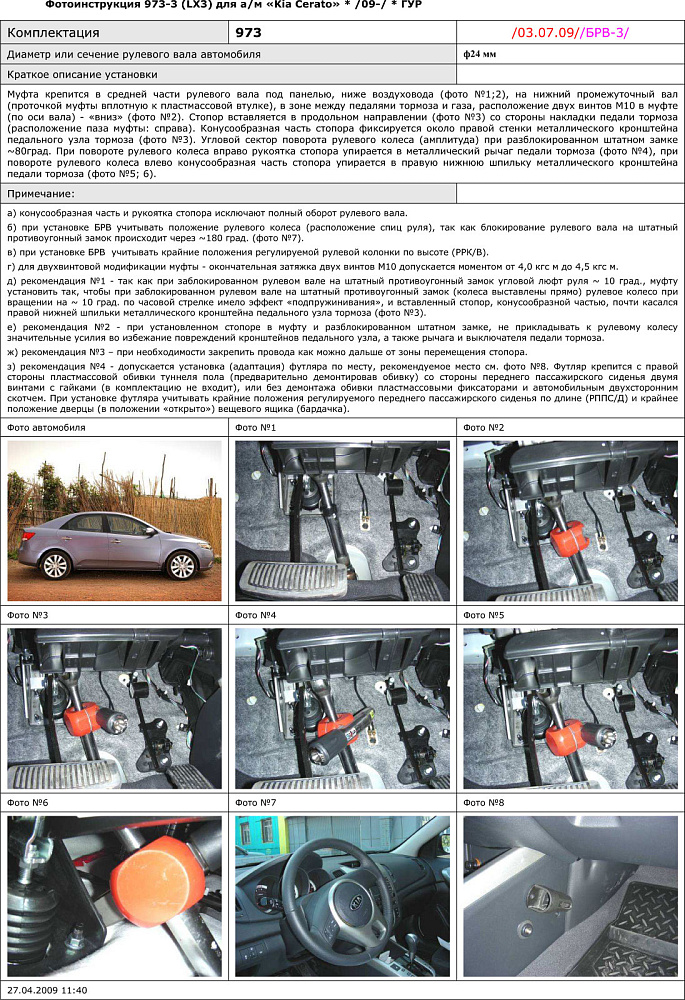 картинка Блокираторы рулевого вала Гарант для KIA CERATO 2010-2012 ЭЛУР от магазина  StreetTuning