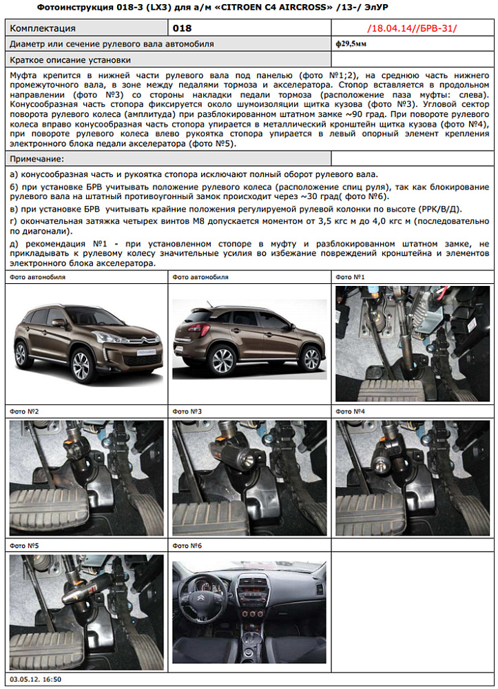картинка Блокираторы рулевого вала Гарант для CITROEN C4 aircross 2013-2016 ЭЛУР от магазина  StreetTuning