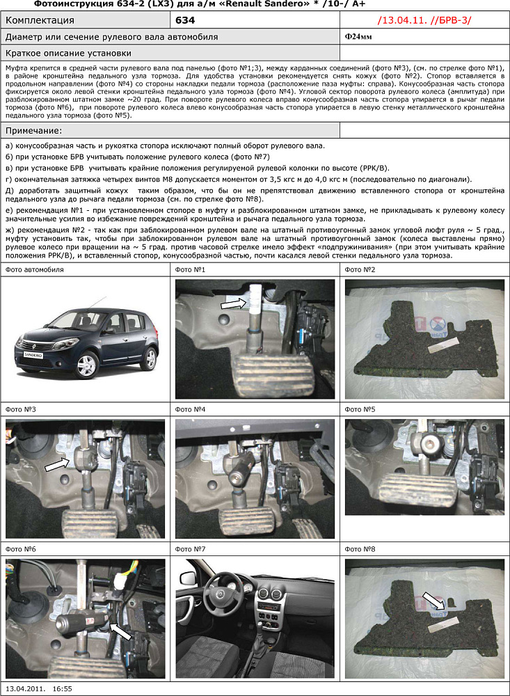 картинка Блокираторы рулевого вала Гарант для RENAULT SANDERO 2010-2014 А+ от магазина  StreetTuning